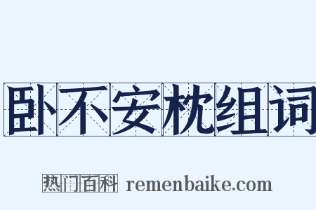 卧不安枕组词是什么意思的图片